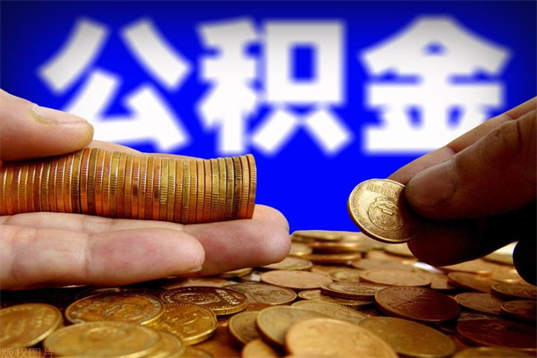 嘉鱼公积金可以自愿提取了（公积金可以自愿提取了上海）