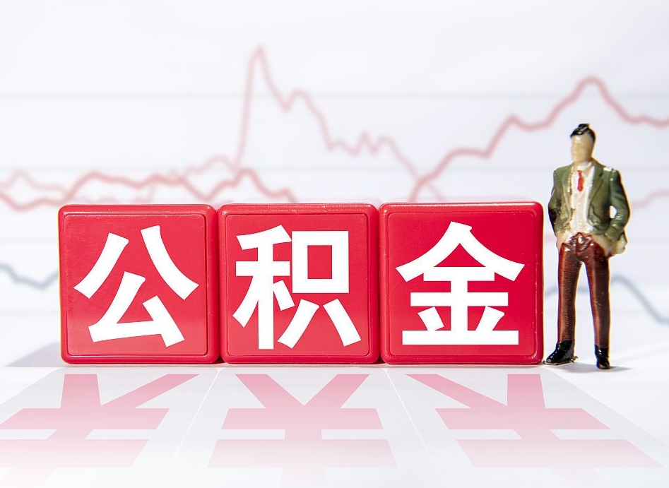 嘉鱼取公积金方式（这么取住房公积金）